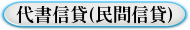 代書信貸(民間信貸)